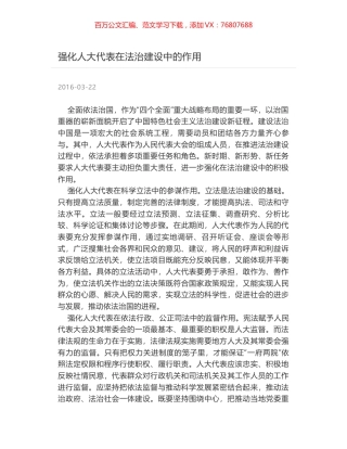 强化人大代表在法治建设中的作用.docx