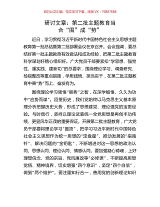 研讨文章：第二批主题教育当合“围”成“势”.docx