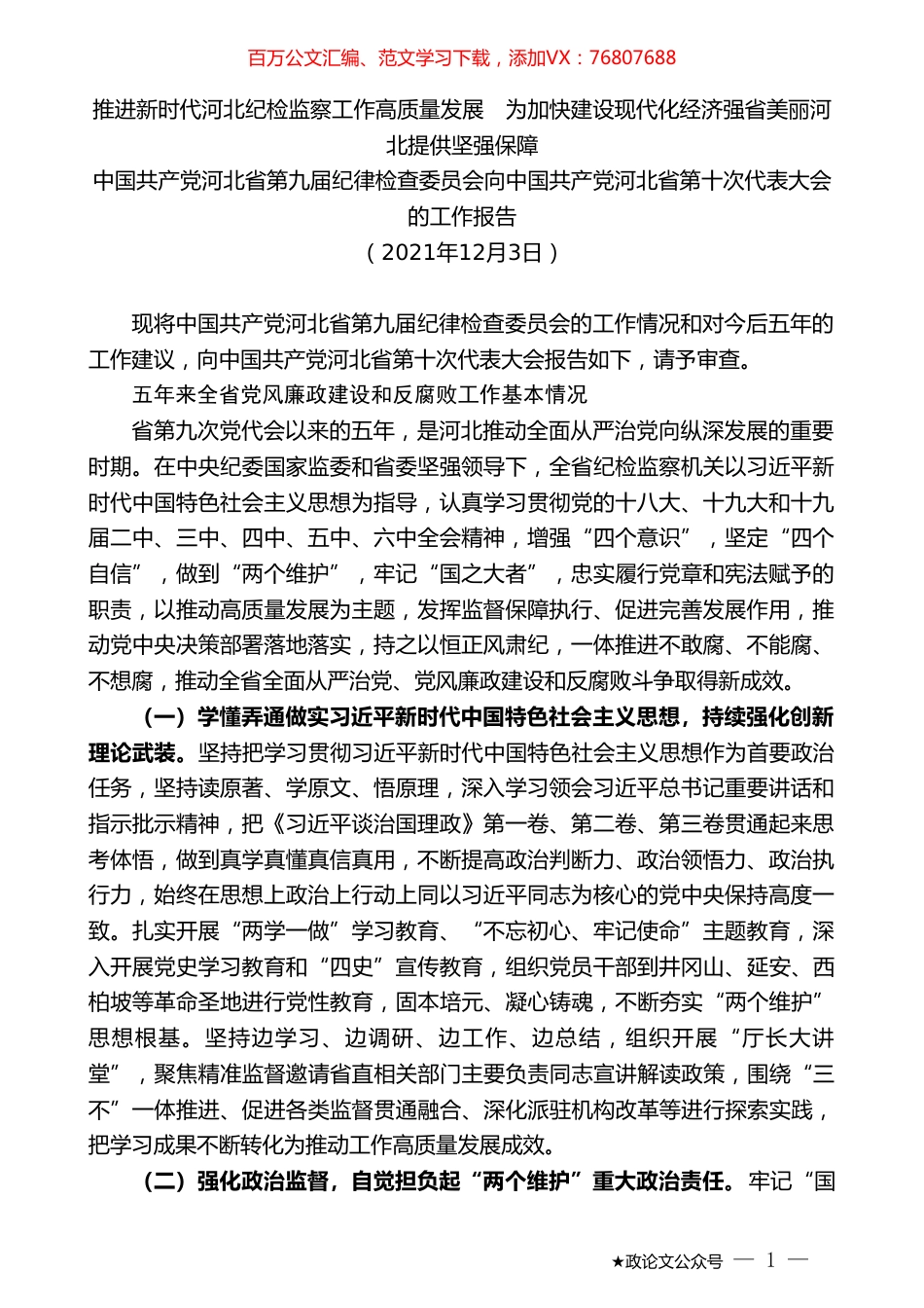 中国共产党河北省第九届纪律检查委员会向中国共产党河北省第十次代表大会的工作报告.doc_第1页
