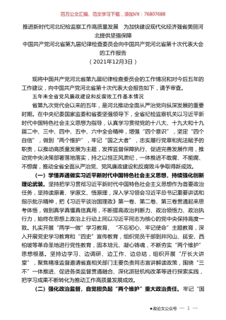 中国共产党河北省第九届纪律检查委员会向中国共产党河北省第十次代表大会的工作报告.doc