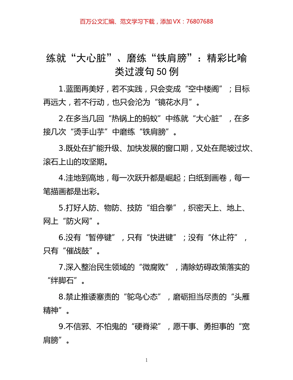 -练就“大心脏”、磨练“铁肩膀”：精彩比喻类过渡句50例.docx_第1页