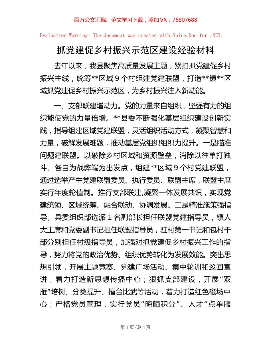抓党建促乡村振兴示范区建设经验材料.docx_第1页