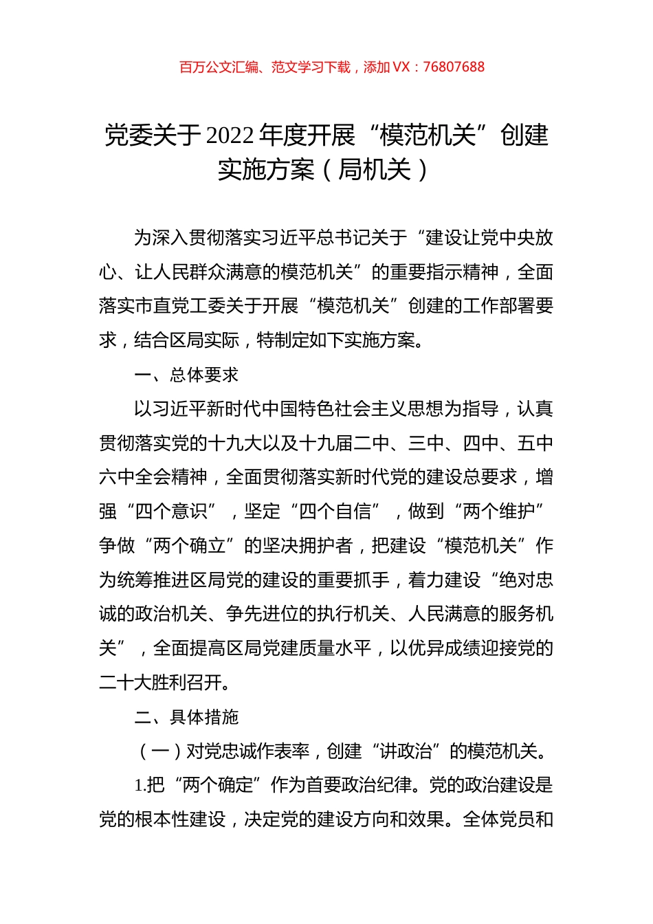 党委关于2022年度开展“模范机关”创建实施方案（局机关）.docx_第1页