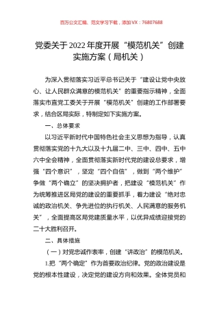 党委关于2022年度开展“模范机关”创建实施方案（局机关）.docx