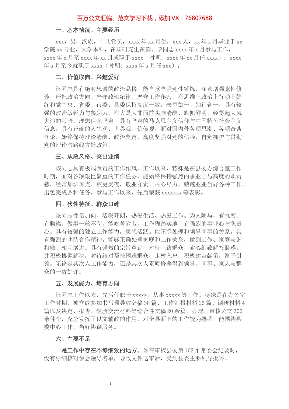 县委办干部考察评价材料.docx_第1页