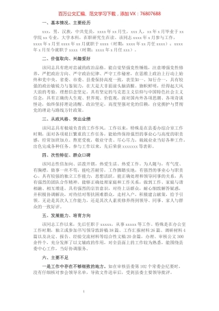 县委办干部考察评价材料.docx