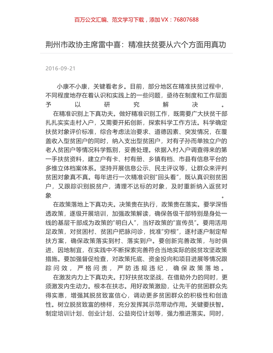 荆州市政协主席雷中喜：精准扶贫要从六个方面用真功.docx_第1页