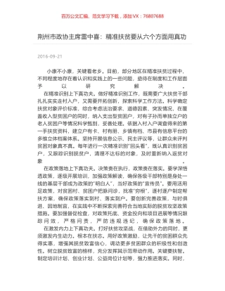 荆州市政协主席雷中喜：精准扶贫要从六个方面用真功.docx