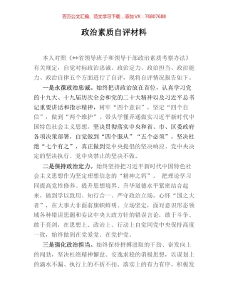 政治素质自评材料 (2).docx