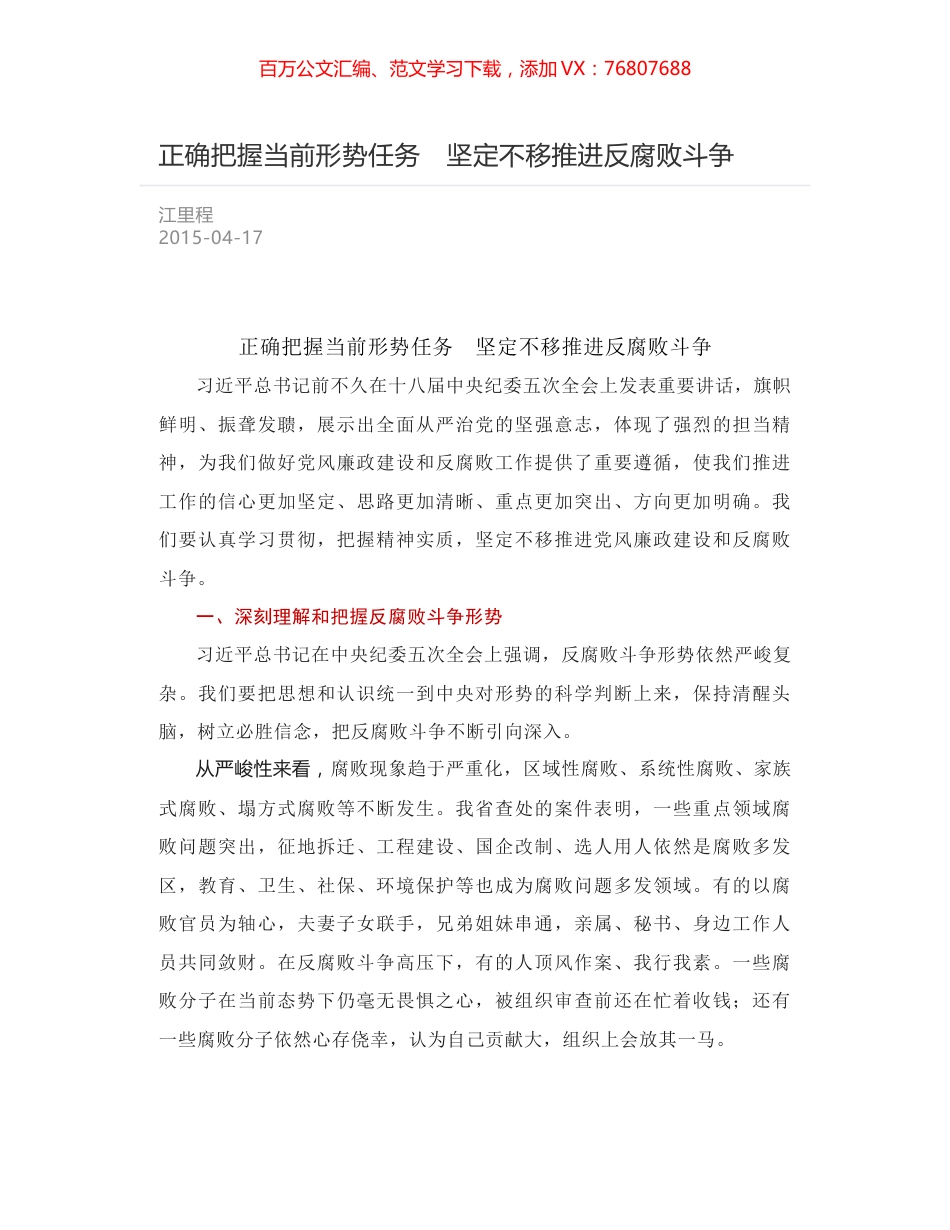 正确把握当前形势任务　坚定不移推进反腐败斗争.docx_第1页