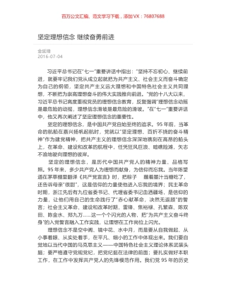 坚定理想信念 继续奋勇前进.docx