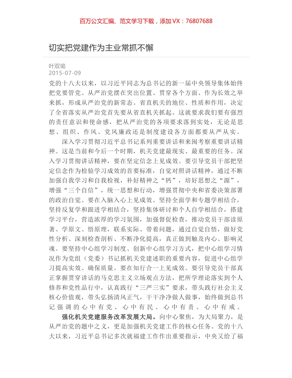 切实把党建作为主业常抓不懈.docx_第1页