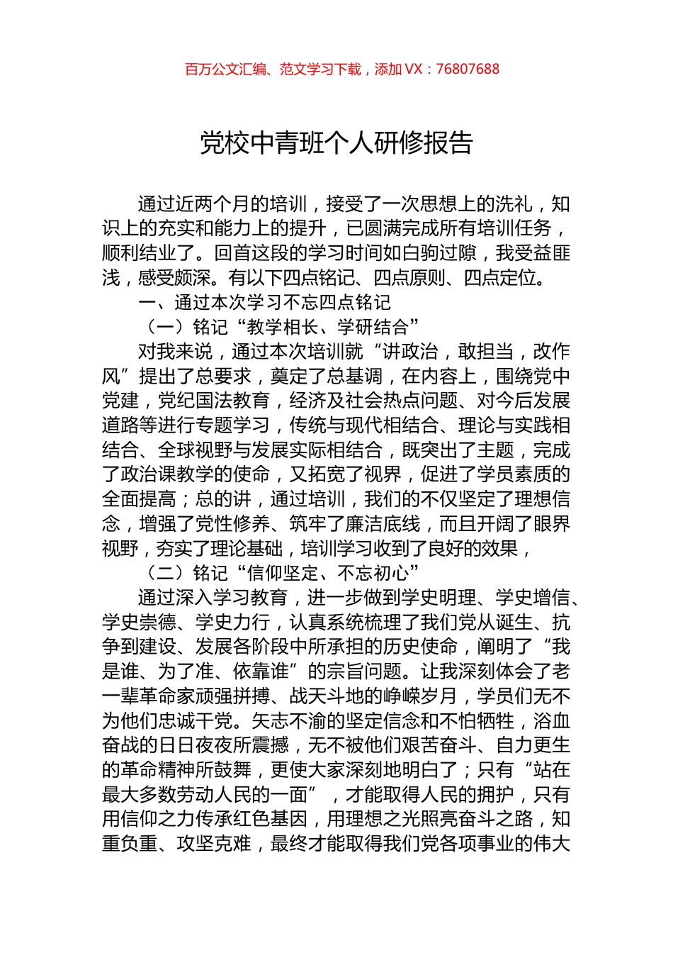 党校中青班个人研修报告.docx_第1页