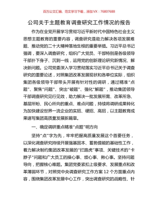 公司关于主题教育调查研究工作情况的报告.docx
