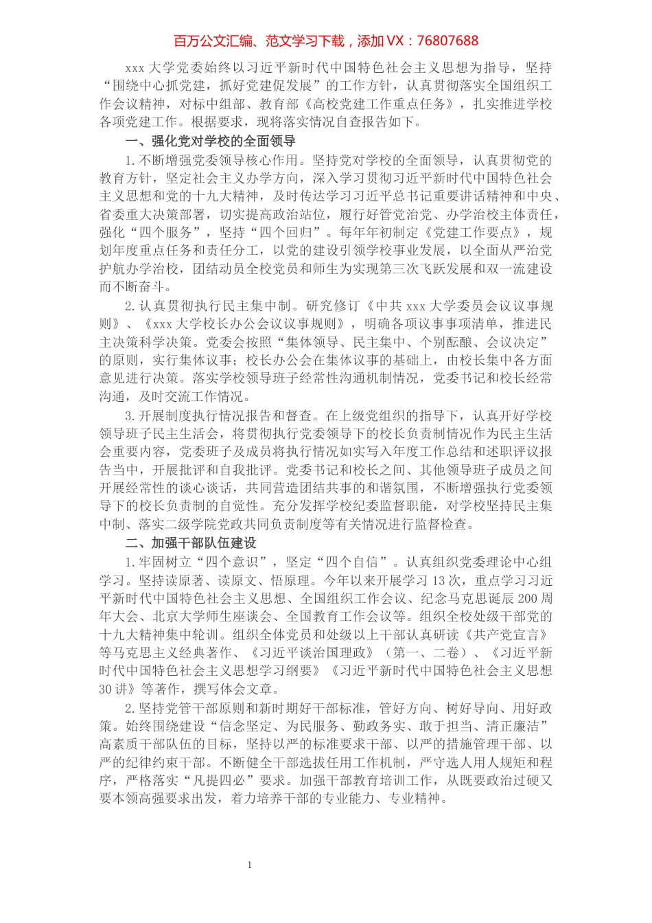 X大学党委《高校党建工作重点任务》落实情况的自查报告​​​​​​​​​​​​​​.docx_第1页