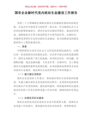 国有企业新时代党内政治生态建设工作报告.docx