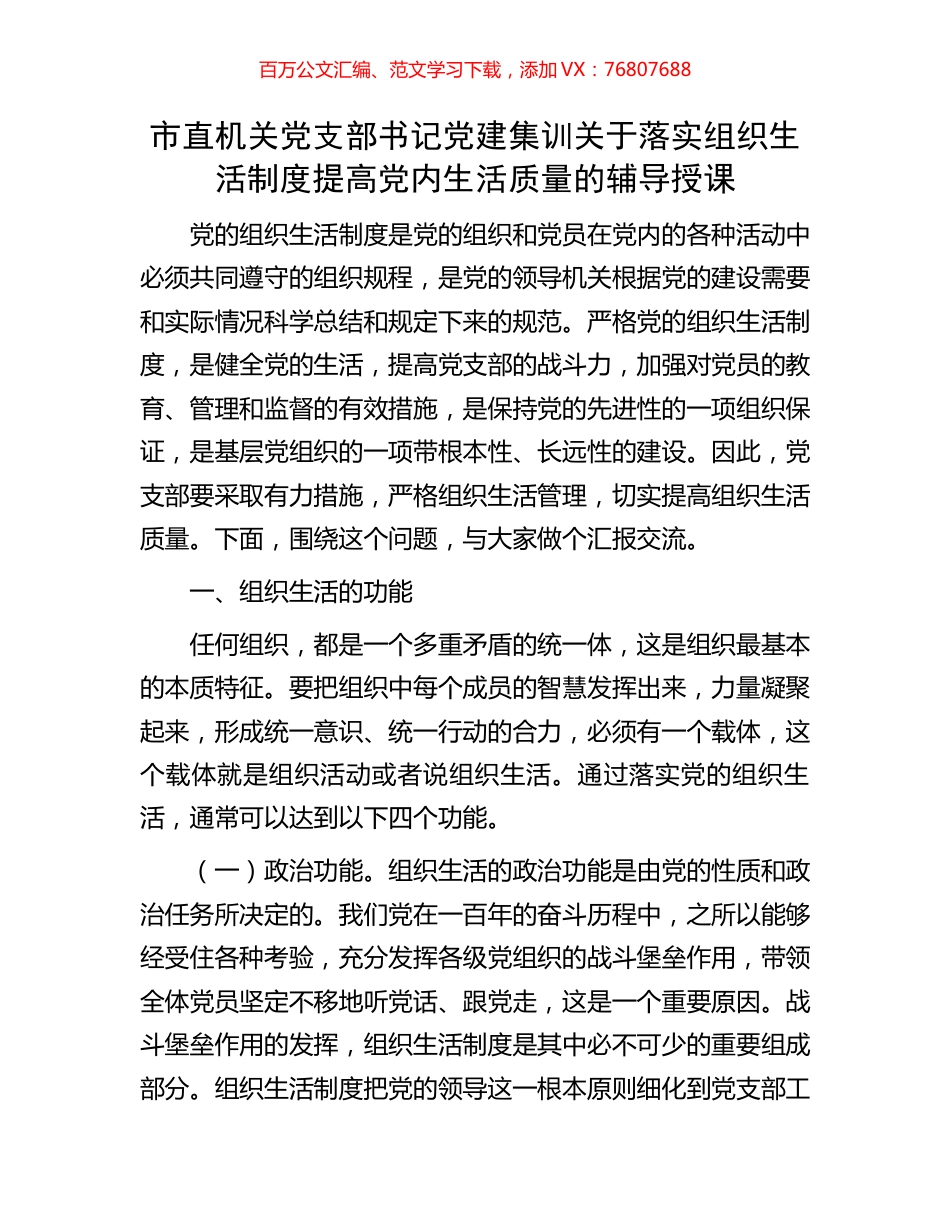市直机关党支部书记党建集训关于落实组织生活制度提高党内生活质量的辅导授课.docx_第1页