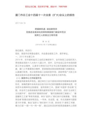 厦门市总工会十四届十一次全委（扩大)会议上的报告.docx