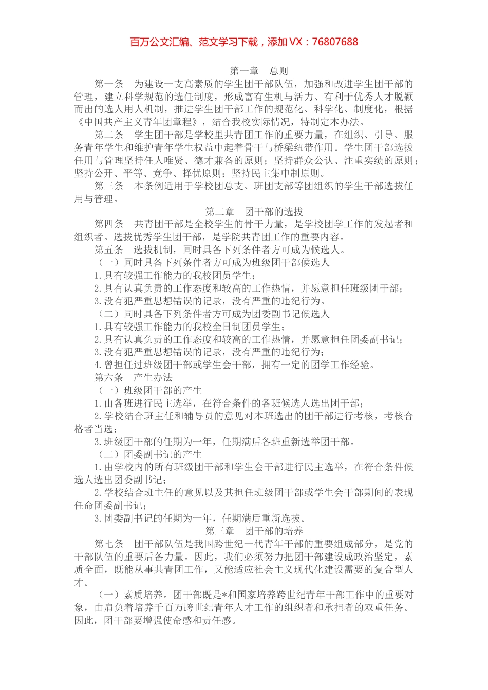 高校团干的培养、选拔、管理方案（试行）.docx_第1页