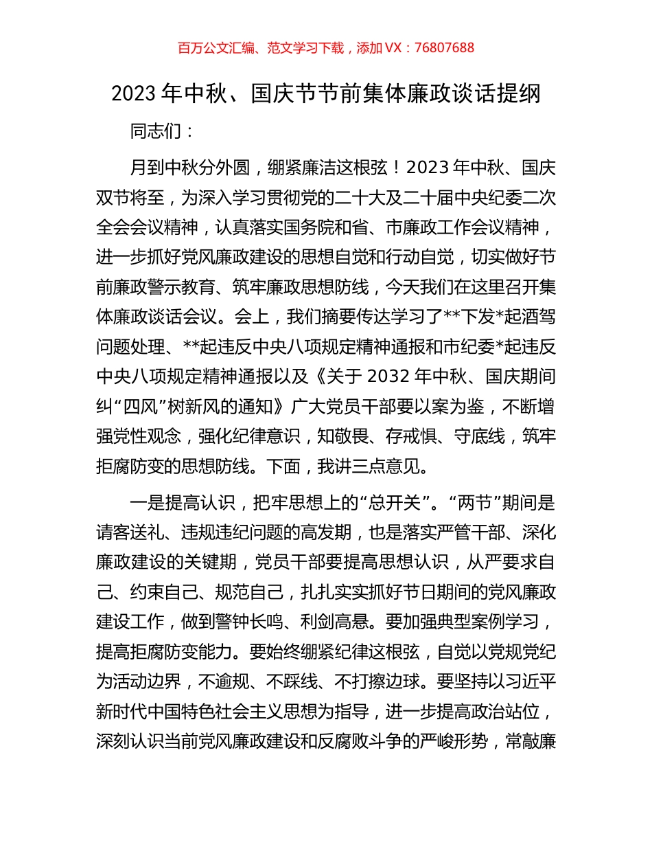 2023年中秋、国庆节节前集体廉政谈话提纲.docx_第1页
