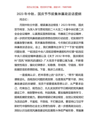 2023年中秋、国庆节节前集体廉政谈话提纲.docx