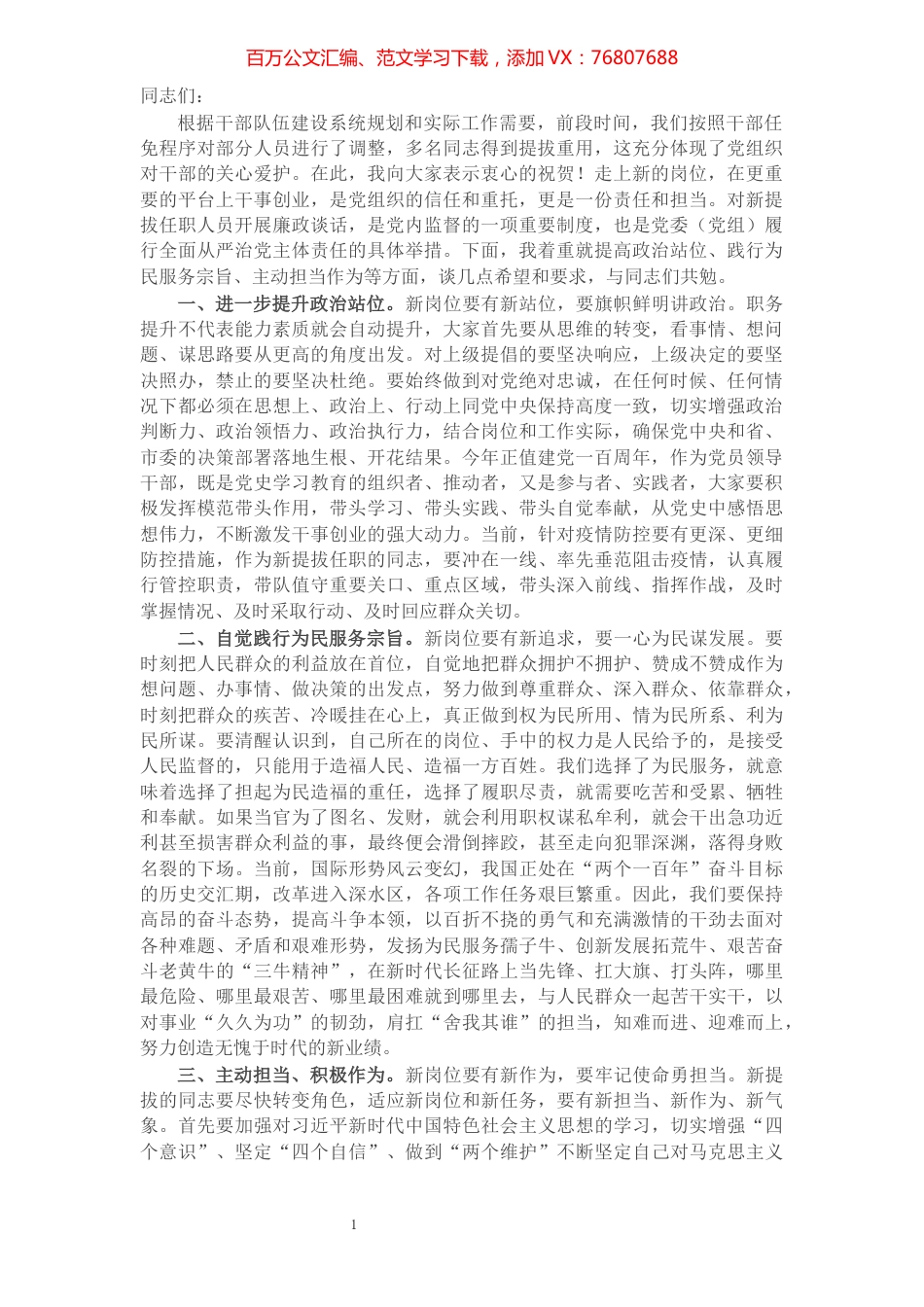 X局新提拔任职干部集体廉政谈话提纲.docx_第1页