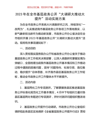 2023年在全市基层政务公开“大调研大推动大提升”活动实施方案.docx