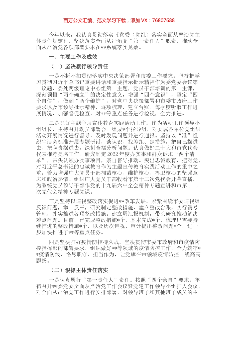 2022年上半年一把手落实全面从严治党主体责任情况报告.docx_第1页