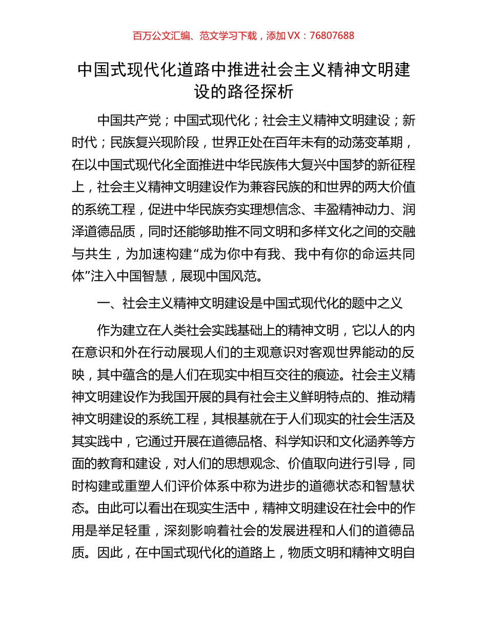 中国式现代化道路中推进社会主义精神文明建设的路径探析.docx_第1页