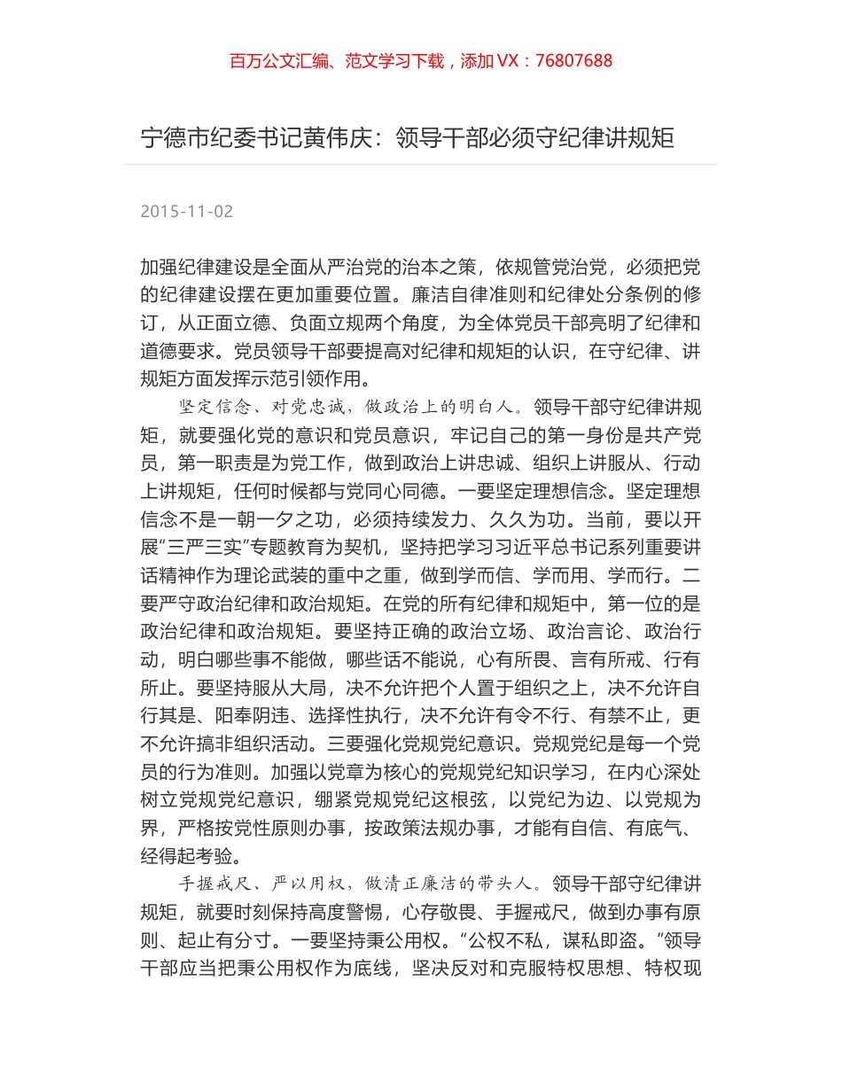 宁德市纪委书记黄伟庆：领导干部必须守纪律讲规矩.docx_第1页