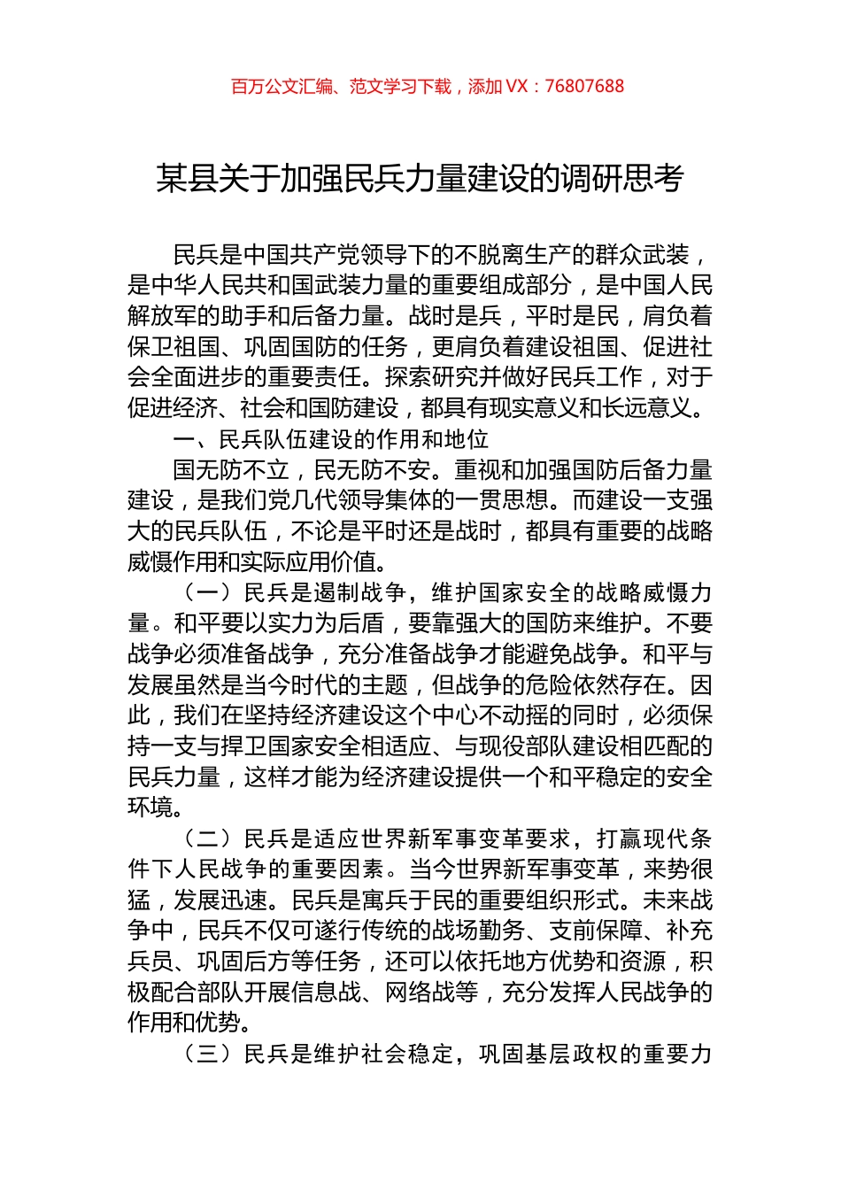 某县关于加强民兵力量建设的调研思考.docx_第1页