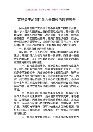 某县关于加强民兵力量建设的调研思考.docx