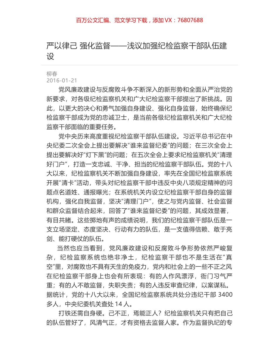 严以律己 强化监督——浅议加强纪检监察干部队伍建设.docx_第1页