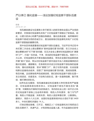 严以律己 强化监督——浅议加强纪检监察干部队伍建设.docx