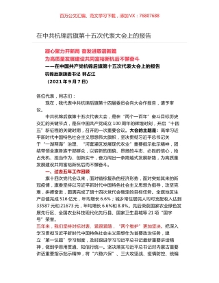 在中共杭锦后旗第十五次代表大会上的报告.docx