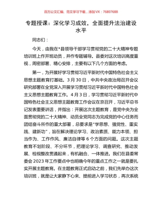 专题授课：深化学习成效，全面提升法治建设水平.docx