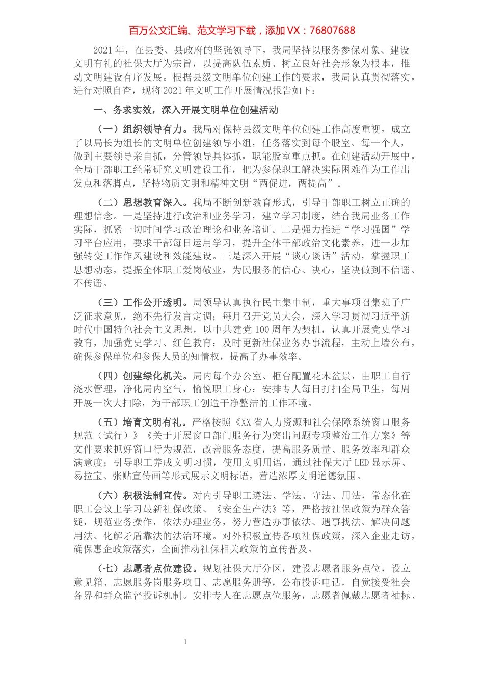 社保局2021年申请保持县级文明单位自查报告.docx_第1页