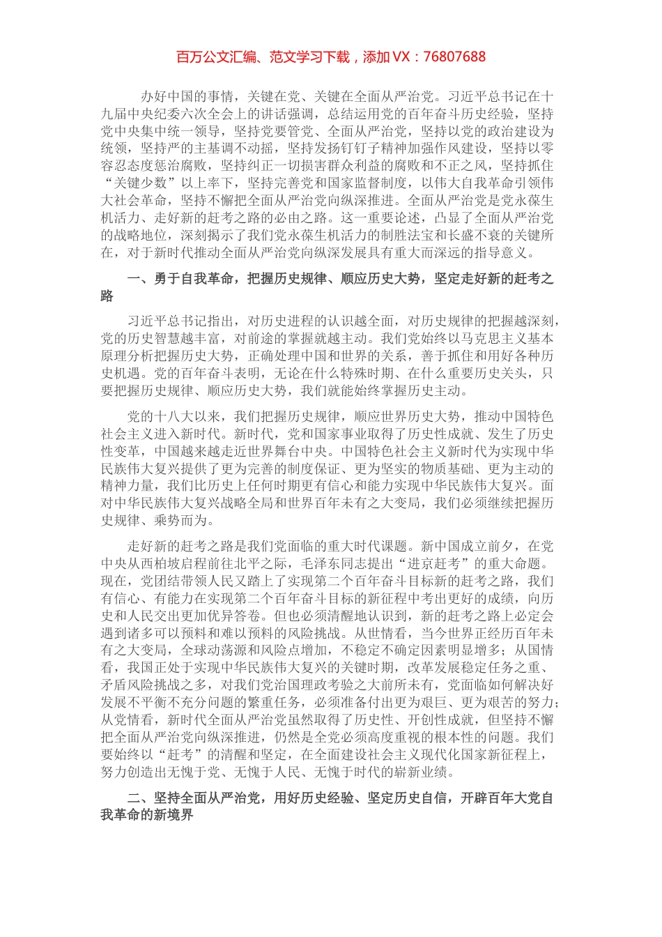 党风廉政建设讲稿：全面从严治党 永葆生机活力 奋力在新征程中创造新的辉煌.docx_第1页