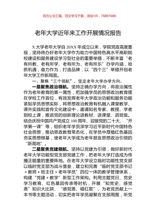 老年大学近年来工作开展情况报告.docx