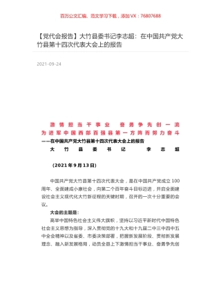 【党代会报告】大竹县委书记李志超：在中国共产党大竹县第十四次代表大会上的报告.docx