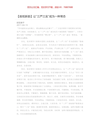 让“三严三实”成为一种常态.docx