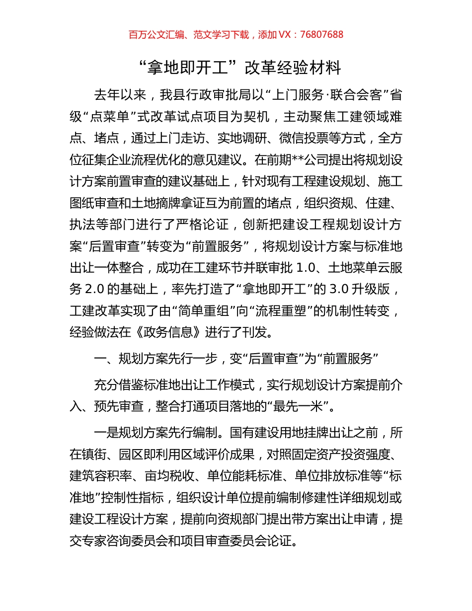 “拿地即开工”改革经验材料.docx_第1页