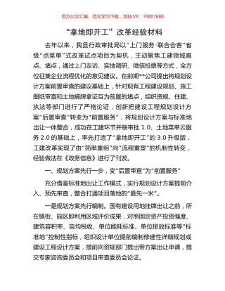 “拿地即开工”改革经验材料.docx