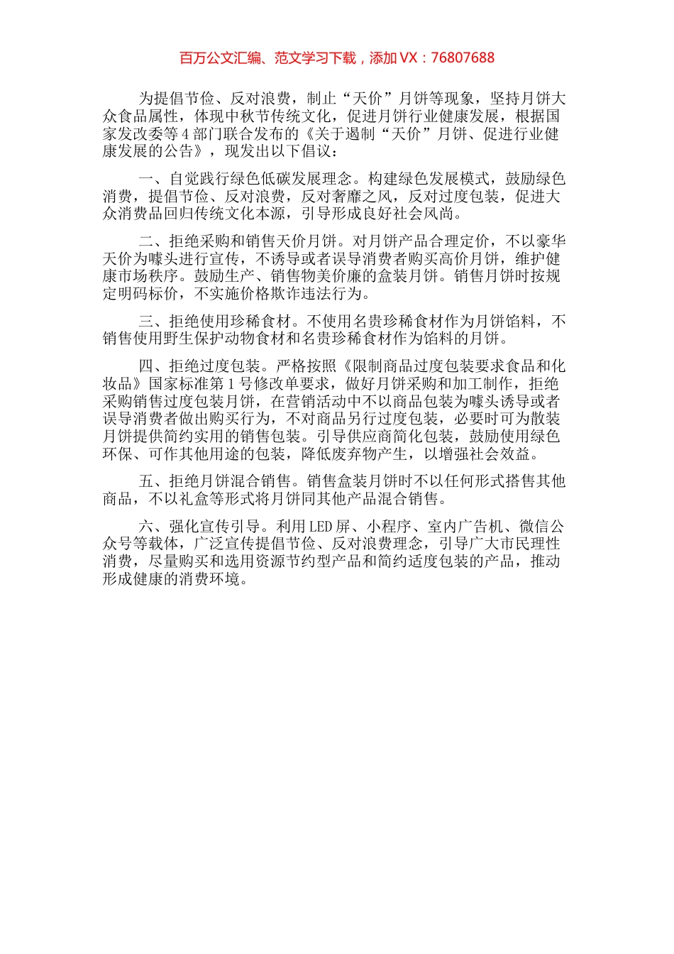 关于遏制“天价”月饼促进我市流通行业健康发展的倡议书.docx_第1页