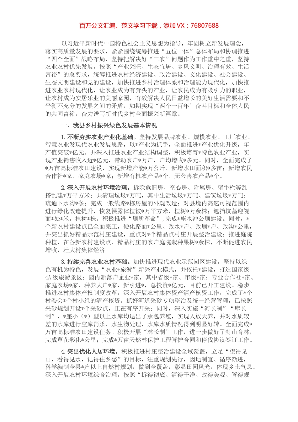 关于县乡村振兴绿色规划调查研究.docx_第1页
