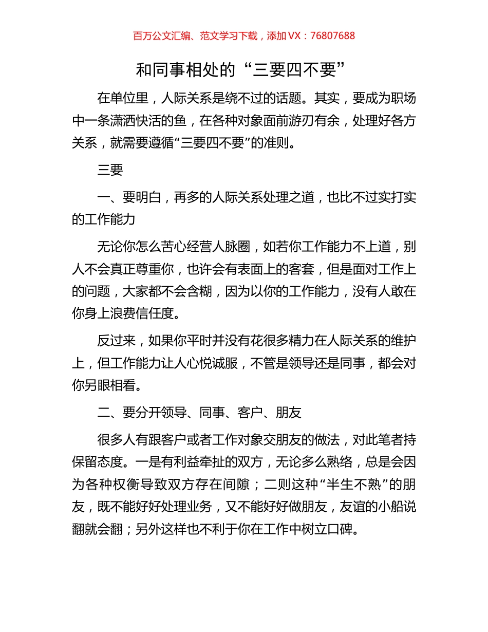 和同事相处的“三要四不要”.docx_第1页
