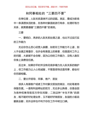 和同事相处的“三要四不要”.docx