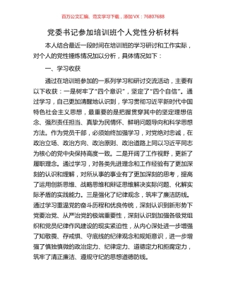党委书记参加培训班个人党性分析材料.docx