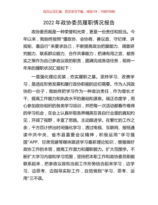 2022年政协委员履职情况报告.docx