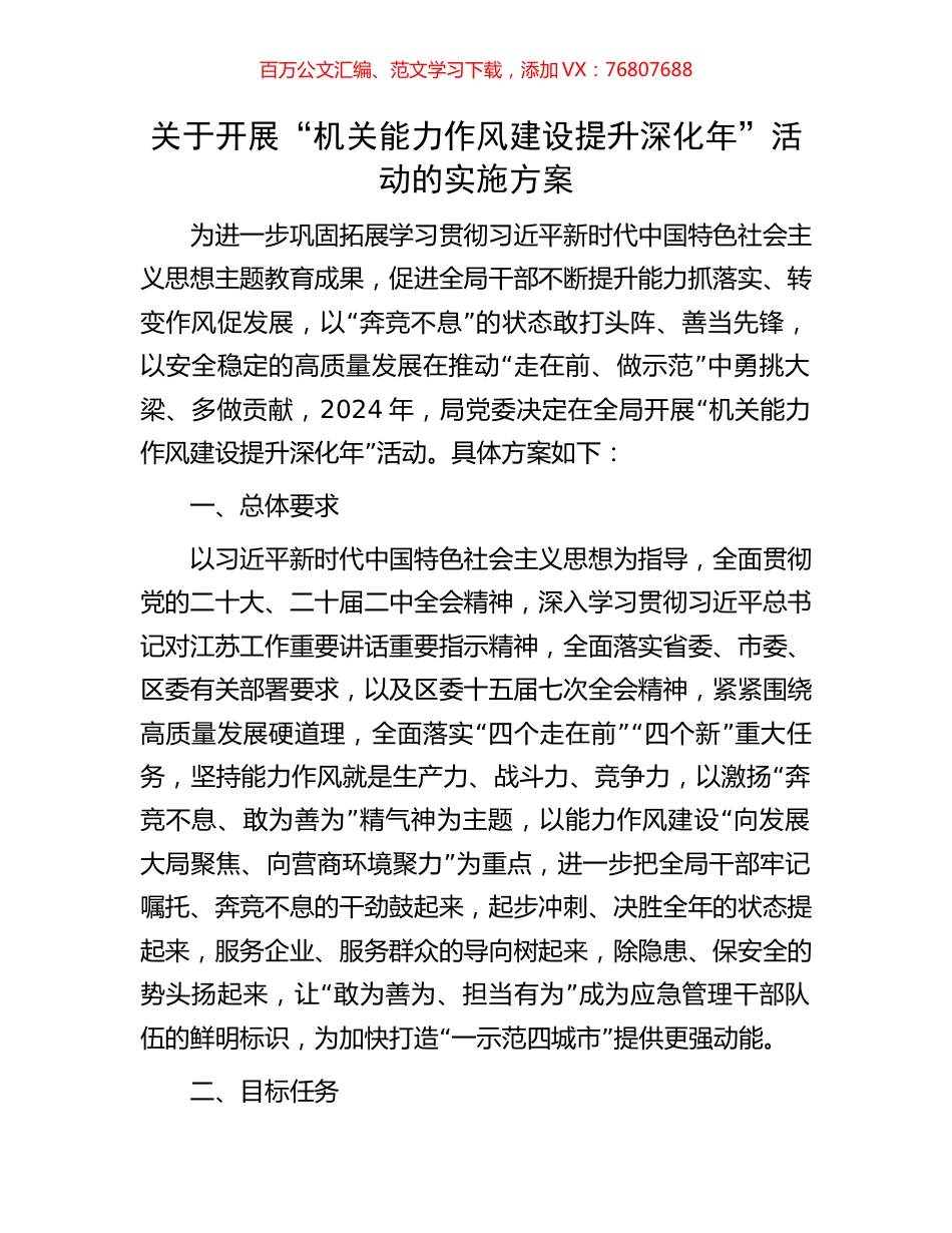关于开展“机关能力作风建设提升深化年”活动的实施方案.docx_第1页